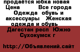 продаётся юбка новая › Цена ­ 350 - Все города Одежда, обувь и аксессуары » Женская одежда и обувь   . Дагестан респ.,Южно-Сухокумск г.